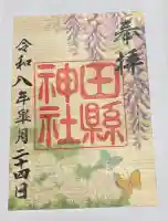 田縣神社の御朱印