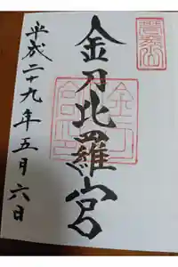 金刀比羅宮の御朱印