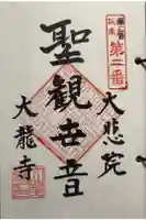 大龍寺の御朱印