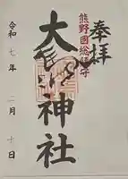 大馬神社(三重県)