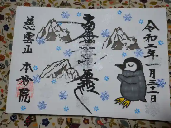 本妙院の御朱印