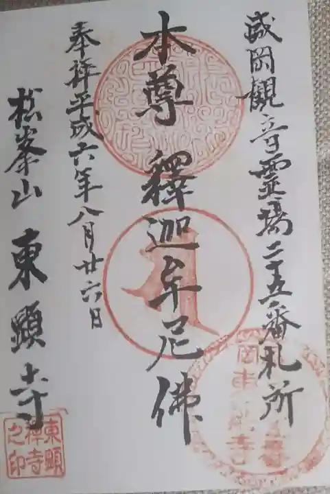 東顕寺の御朱印