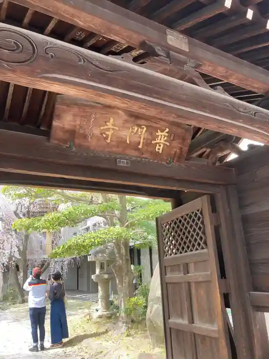 普門寺(広島県)