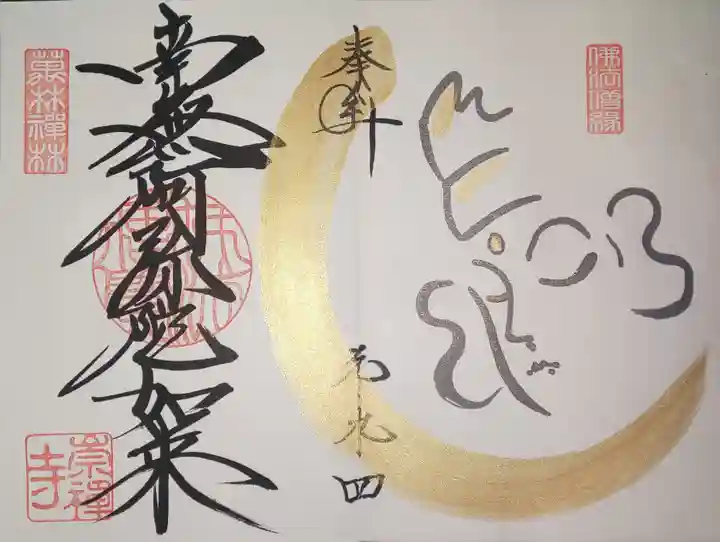崇禅寺の御朱印