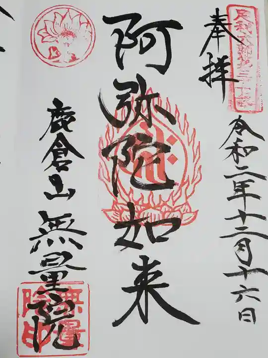 無量院(蓮華寺)の御朱印
