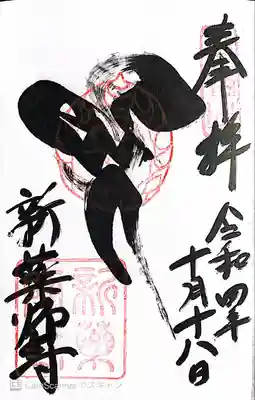 新薬師寺(奈良県)