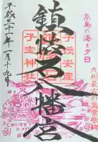 鎮懐石八幡宮の御朱印