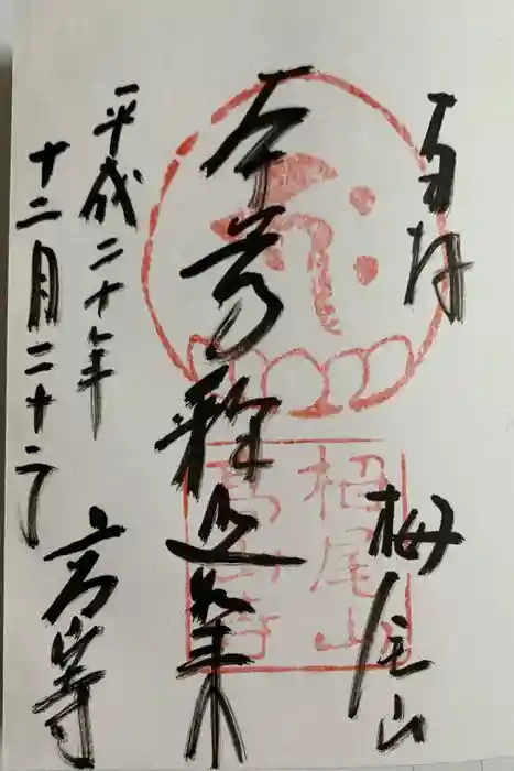 高山寺の御朱印