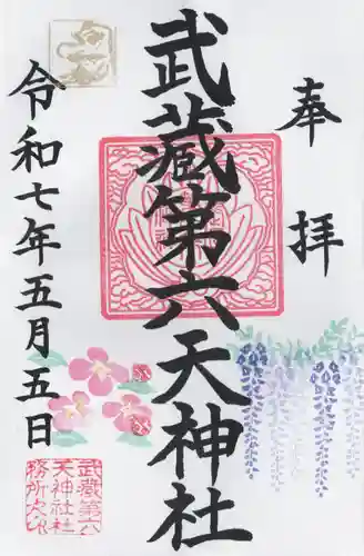 武蔵第六天神社(埼玉県)