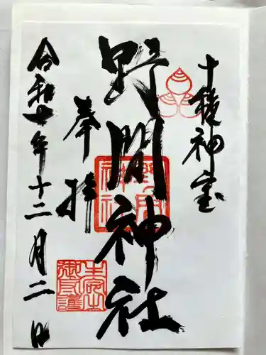 野間神社の御朱印