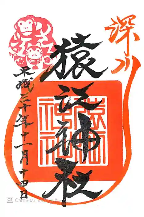 猿江神社の御朱印