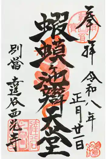 達谷窟毘沙門堂の御朱印 2026年01月