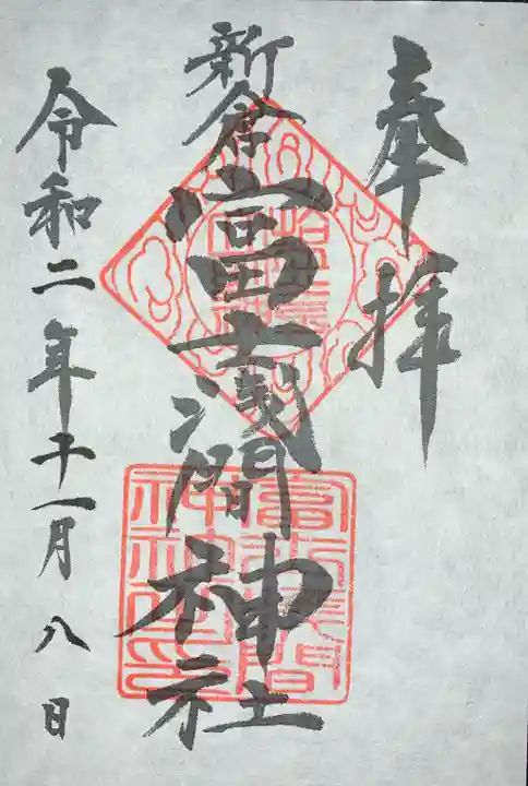 新倉富士浅間神社の御朱印