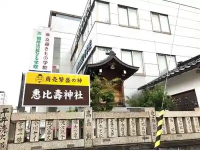 惠比壽神社の建物その他