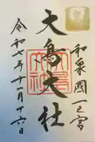 和泉國一之宮 大鳥大社の御朱印