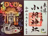小網神社の御朱印