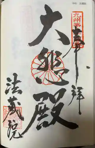 法蔵院(福岡県)