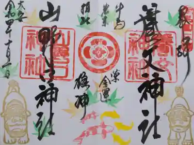 養父神社の御朱印