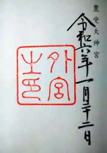 伊勢神宮外宮（豊受大神宮）の御朱印
