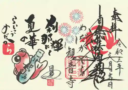 観音寺の御朱印