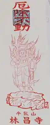 林昌寺の御朱印