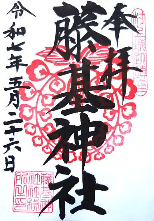 守りの神 藤基神社の御朱印