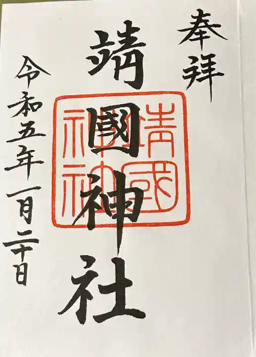 靖國神社(東京都)