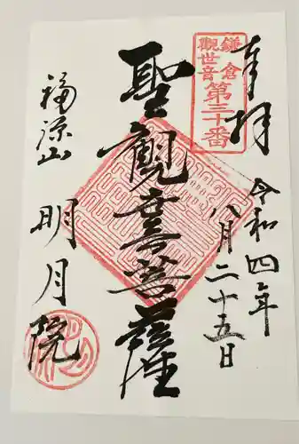 明月院の御朱印