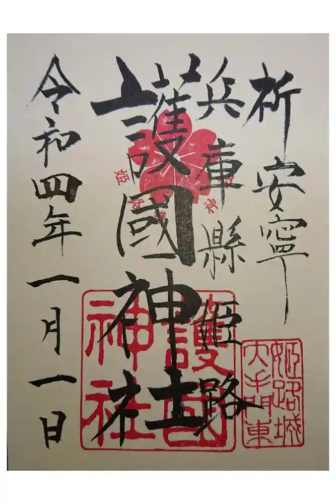 兵庫縣姫路護國神社の御朱印