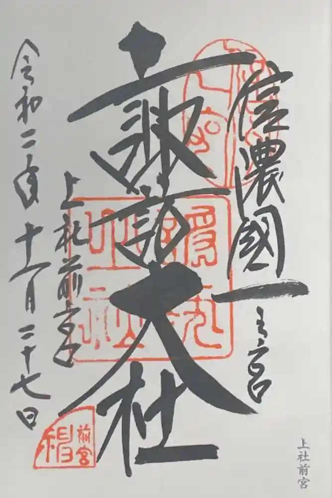 諏訪大社上社前宮の御朱印