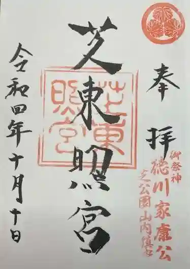 芝東照宮(東京都)