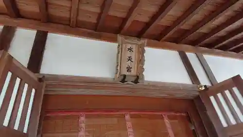 阿豆佐味天神社 立川水天宮のその他建物
