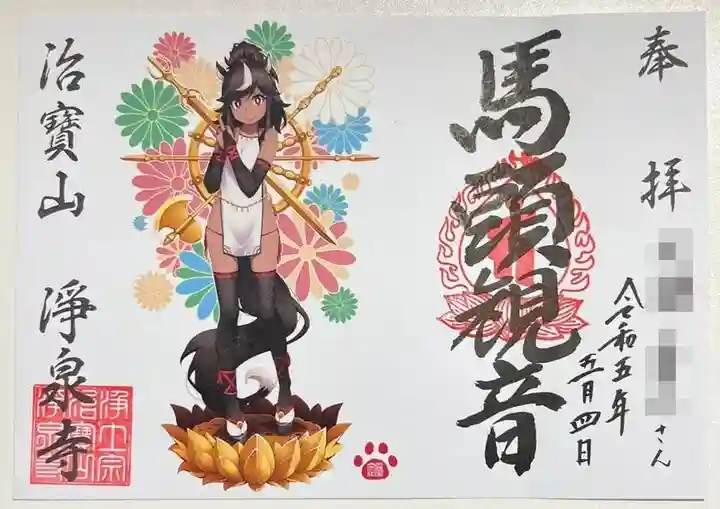 治寶山 浄泉寺の御朱印