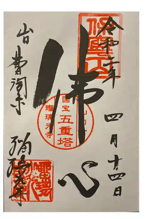瑠璃光寺の御朱印