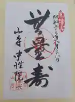 宝珠山 立石寺の御朱印