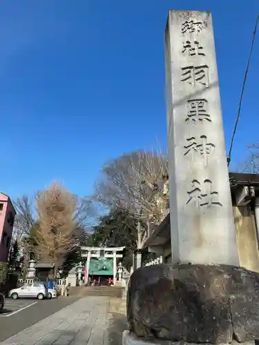 (下館)羽黒神社(茨城県)