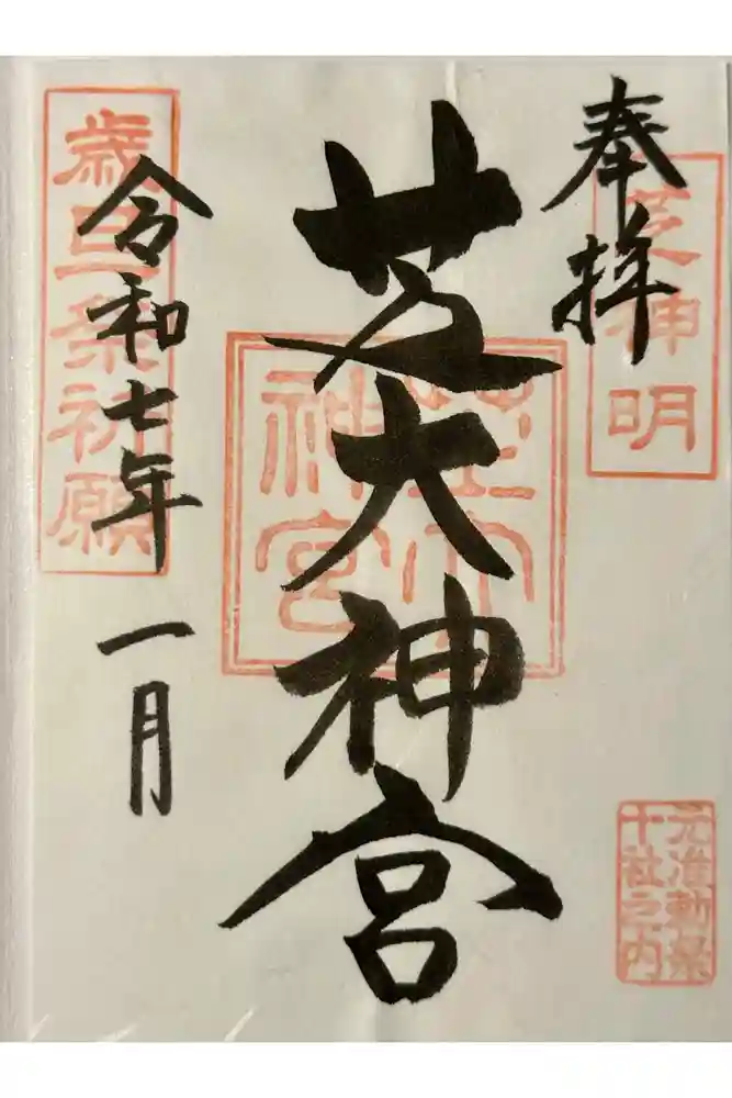 芝大神宮の御朱印