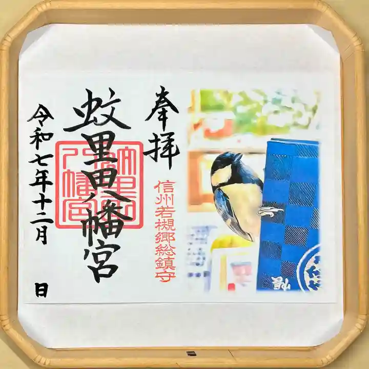 蚊里田八幡宮(長野県)