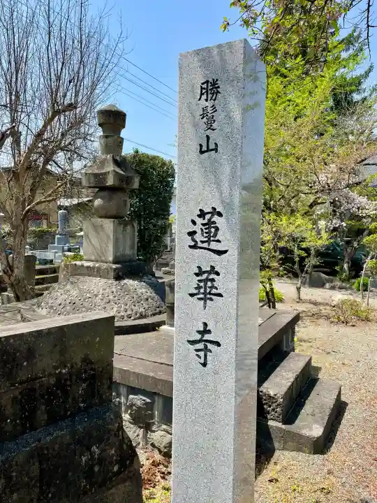 蓮華寺(福島県)