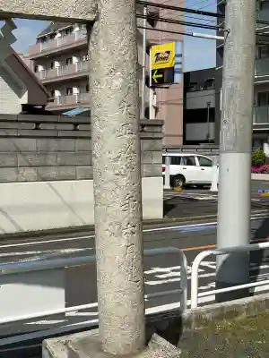 東葛西八雲神社(水神社)のその他建物