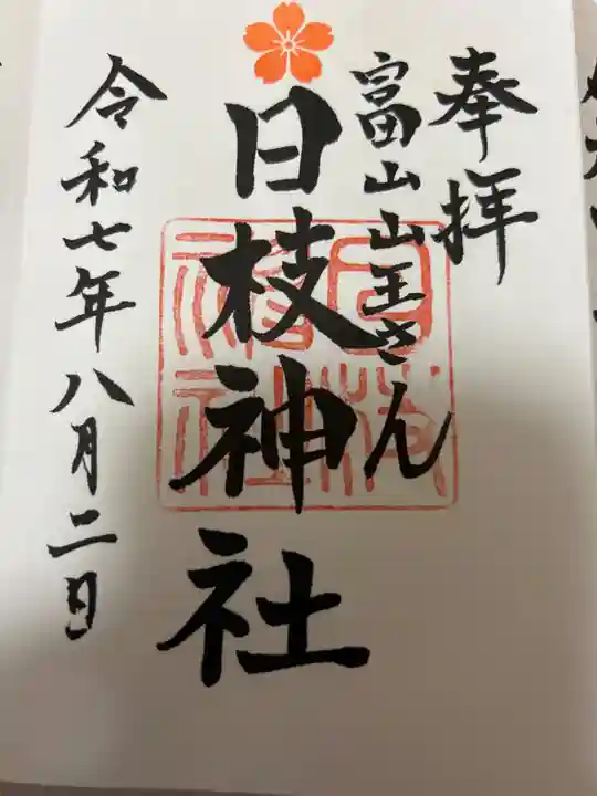 日枝神社の御朱印