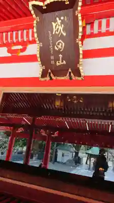 成田山大阪別院　明王院のその他建物