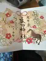 生田神社の御朱印