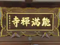 能満寺(東京都)