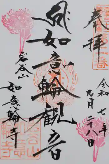 如意輪寺の御朱印 2025年09月