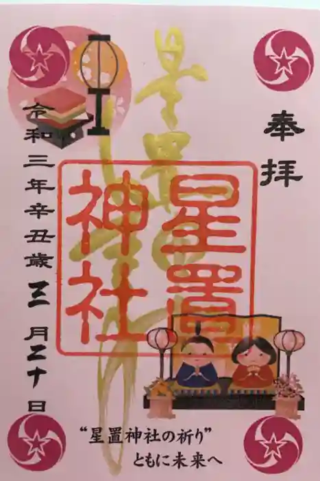 星置神社の御朱印