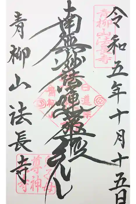 法長寺の御朱印