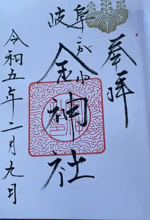 金神社(岐阜県)