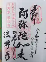 法界寺(日野薬師)(京都府)