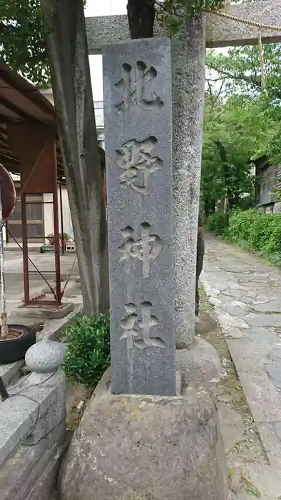 北野神社の建物その他